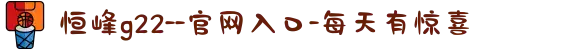恒峰g22--官网入口-每天有惊喜